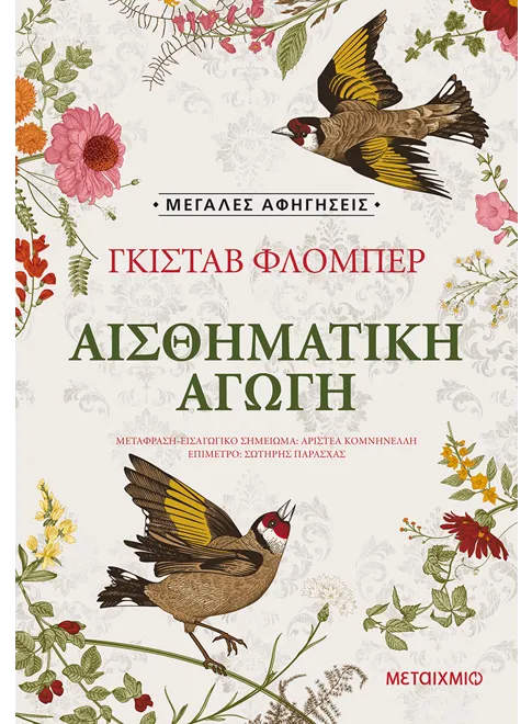 Αισθηματική αγωγή