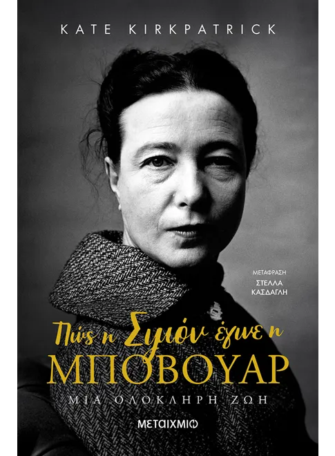 Πώς η Σιμόν έγινε η Μποβουάρ: Μια ολόκληρη ζωή