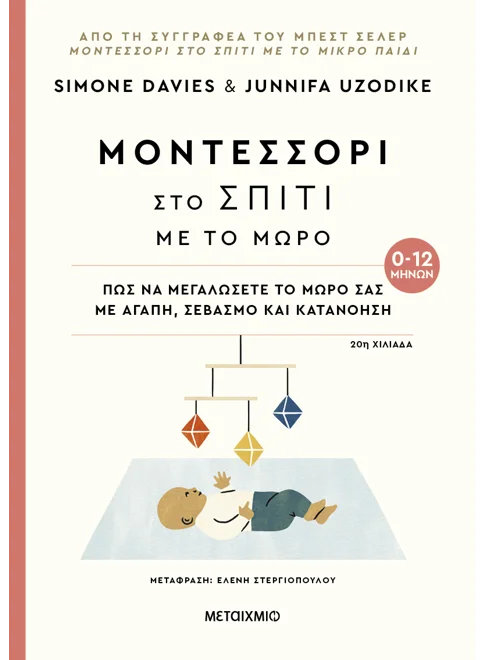 Μοντεσσόρι στο σπίτι με το μωρό (0-12 μηνών)