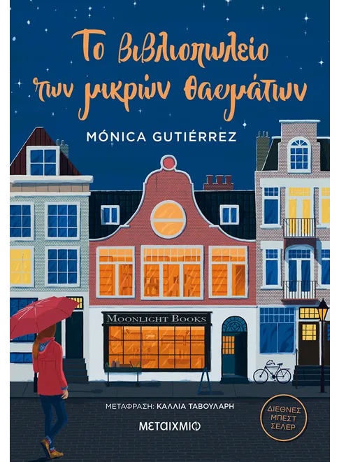 Το βιβλιοπωλείο των μικρών θαυμάτων