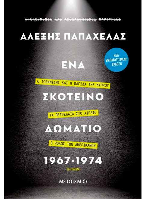 Ένα σκοτεινό δωμάτιο 1967-1974