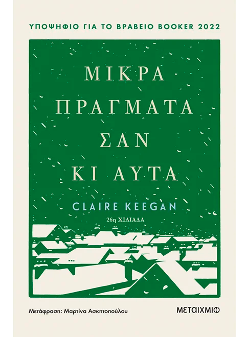 Μικρά πράγματα σαν κι αυτά