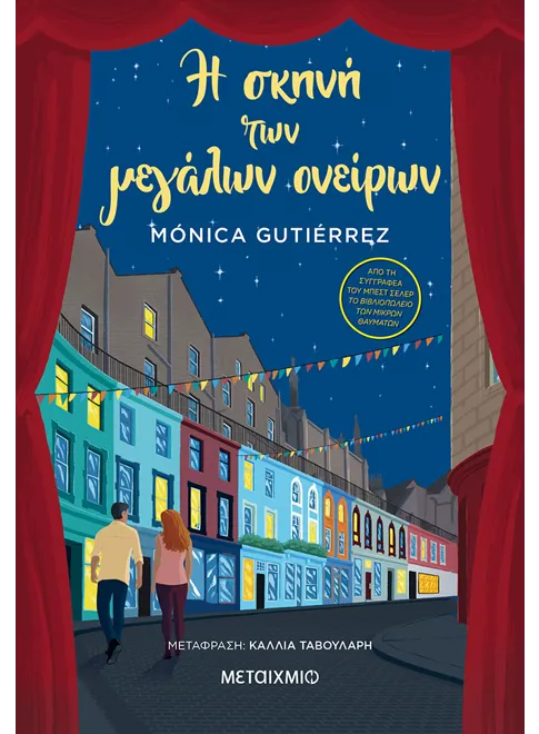 Η σκηνή των μεγάλων ονείρων