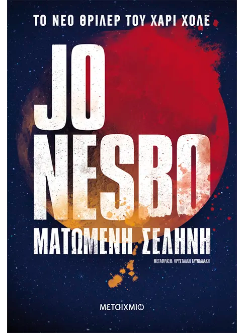 Ματωμένη σελήνη