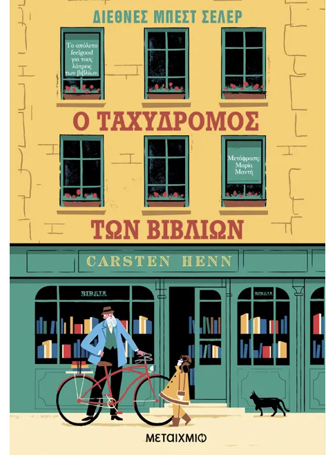 Ο ταχυδρόμος των βιβλίων