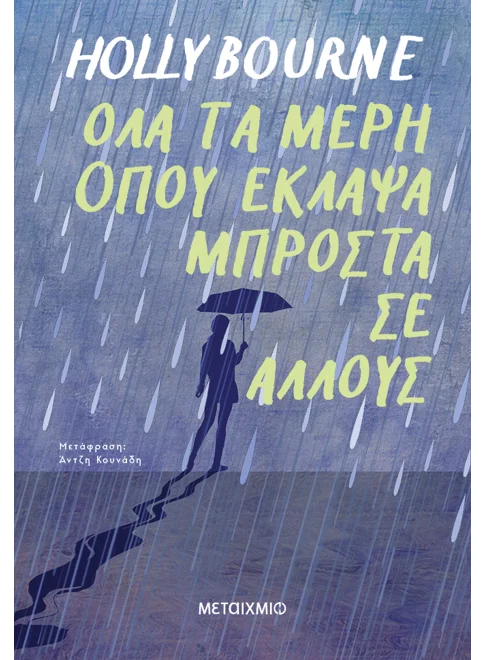 Όλα τα μέρη όπου έκλαψα μπροστά σε άλλους
