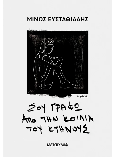 Σου γράφω από την κοιλιά του κτήνους