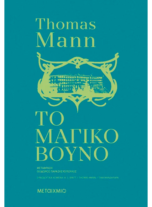 Το μαγικό βουνό