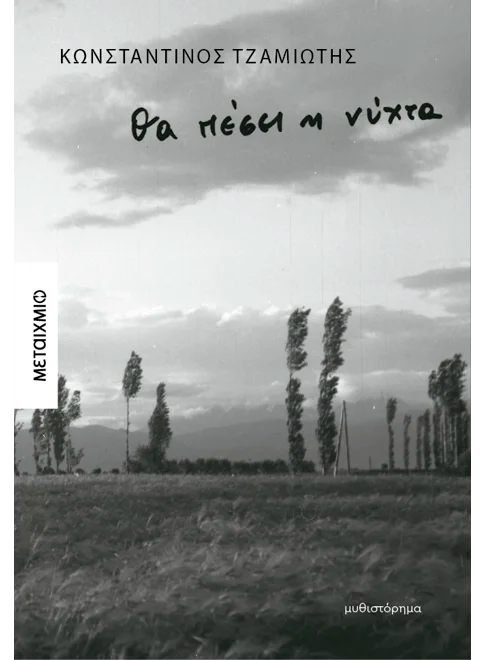 Θα πέσει η νύχτα