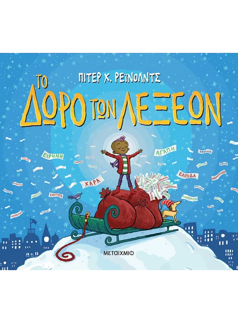 Το δώρο των λέξεων