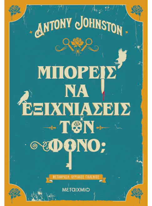 Μπορείς να εξιχνιάσεις τον φόνο;