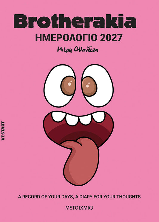 Brotherakia Ημερολόγιο - Ατζέντα 2027