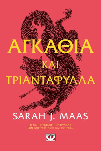 Acotar 1 - Αγκάθια και τριαντάφυλλα