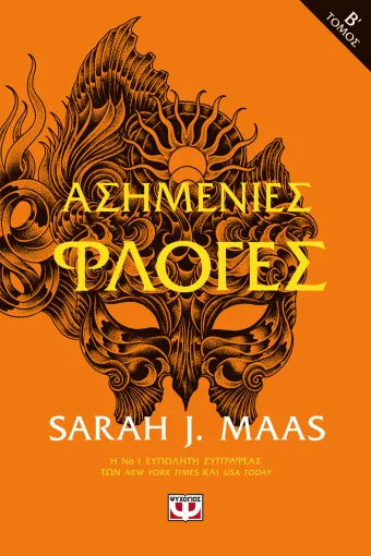 Acotar 5 - Ασημένιες φλόγες Τόμος Β'