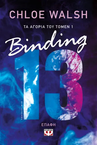 Τα αγόρια του Τόμεν 1 - Binding 13 - Επαφή
