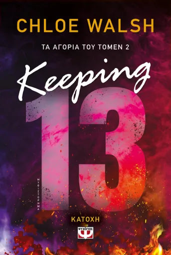Τα αγόρια του Τόμεν 2: Keeping 13 - Κατοχή