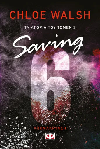 Τα αγόρια του Τόμεν 3: Saving 6 – Απομάκρυνση