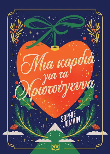 Μια καρδία για τα Χριστούγεννα