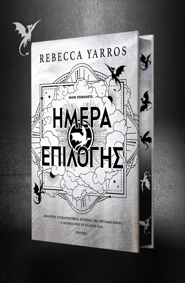 Ημέρα Επιλογής - The Empyrean 3.5