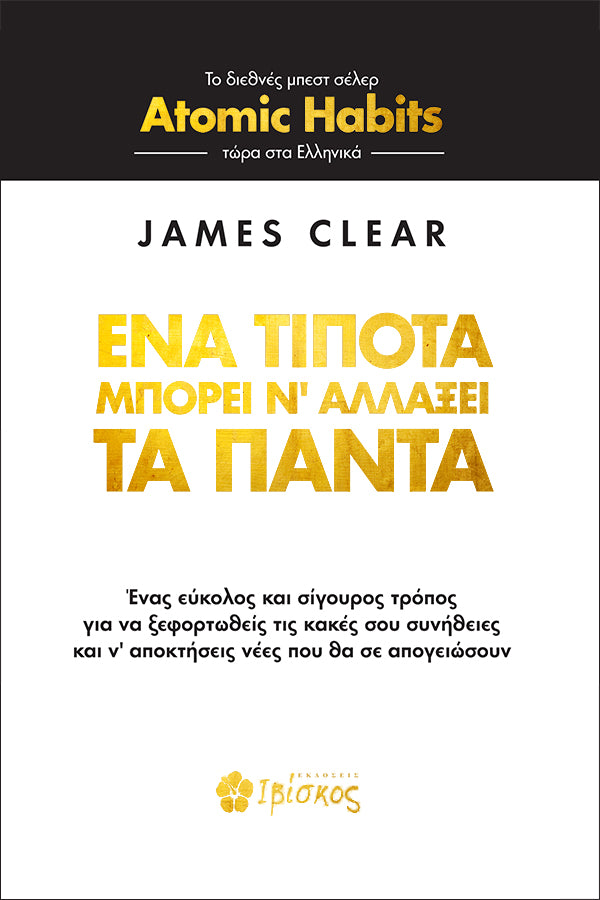 Greek edition cover of Atomic Habits by James Clear, black and white design with gold text.