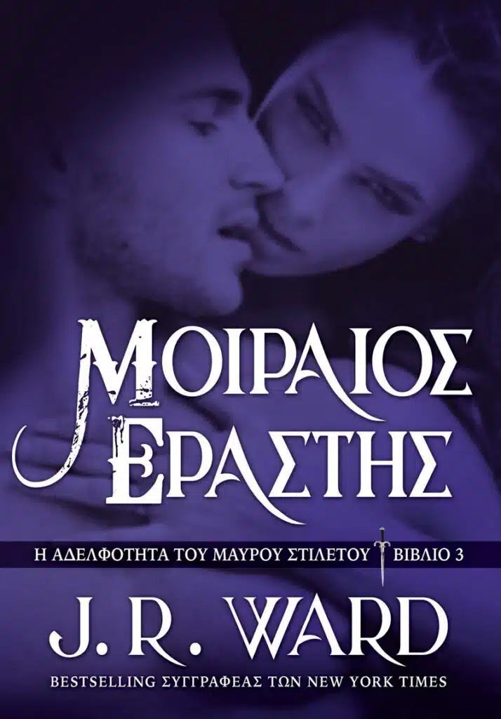 Μοιραίος Εραστής - Η Αδελφότητα του Μαύρου Στιλέτου 3