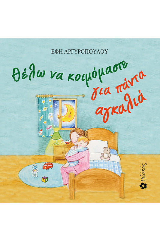 Greek children's book cover with mother hugging child at bedtime in cozy bedroom setting.