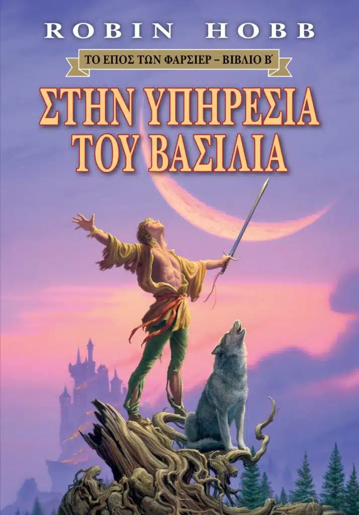 Στην Υπηρεσία του Βασιλιά - Το Έπος των Φαρσίερ 2