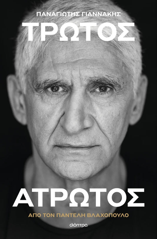 Panagiotis Giannakis: Vulnerable yet invulnerable