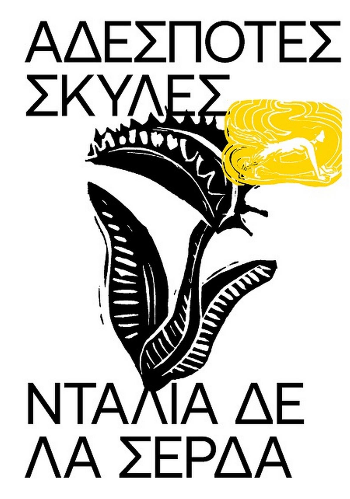 Greek book cover with bold black text, stylized plant illustration, and yellow human figure art