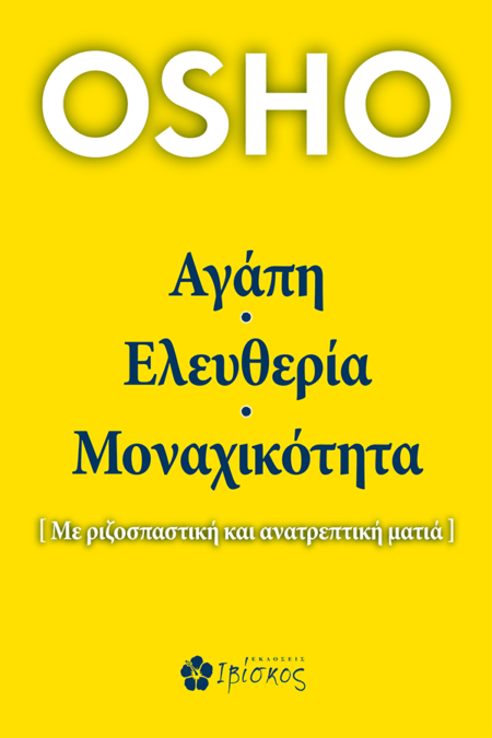 Αγάπη, Ελευθερία, Μοναχικότητα - Bookaholics