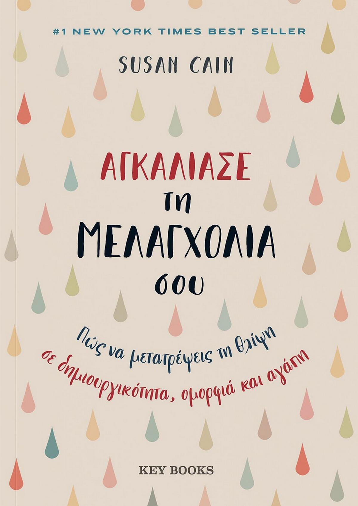 Greek book cover with colorful raindrop pattern and bold title text discussing melancholy by Susan Cain.