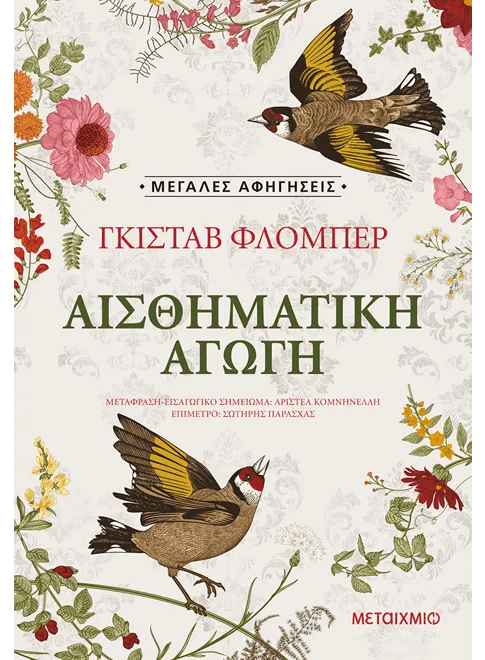 Greek book cover for 'Sentimental Education' with two birds and colorful flowers on a cream background.