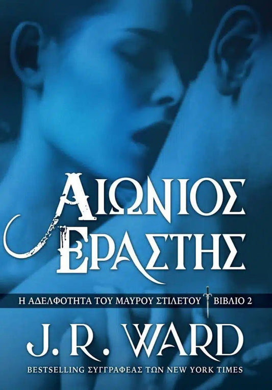 Αιώνιος Εραστής - Η Αδελφότητα του Μαύρου Στιλέτου 2 - Bookaholics