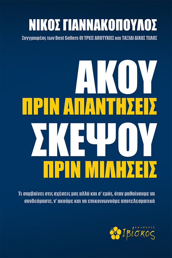 Άκου Πριν Απαντήσεις, Σκέψου Πριν Μιλήσεις - Bookaholics
