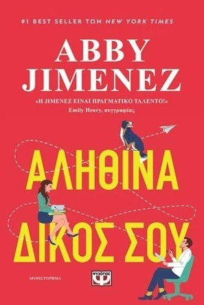 Αληθινά δικός σου - Bookaholics