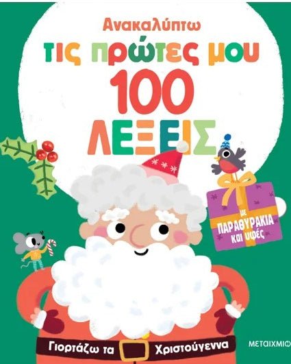 Greek children's Christmas book cover with Santa Claus, festive colors, and holiday motifs