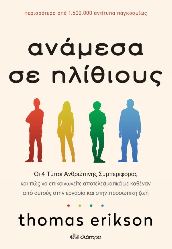 Ανάμεσα σε ηλίθιους - Bookaholics