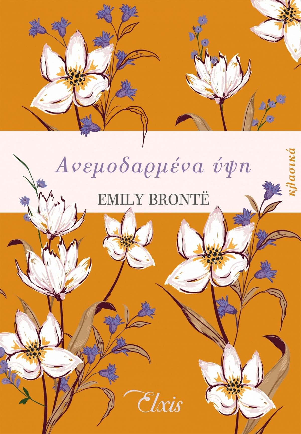 Ανεμοδαρμένα ύψη - Bookaholics