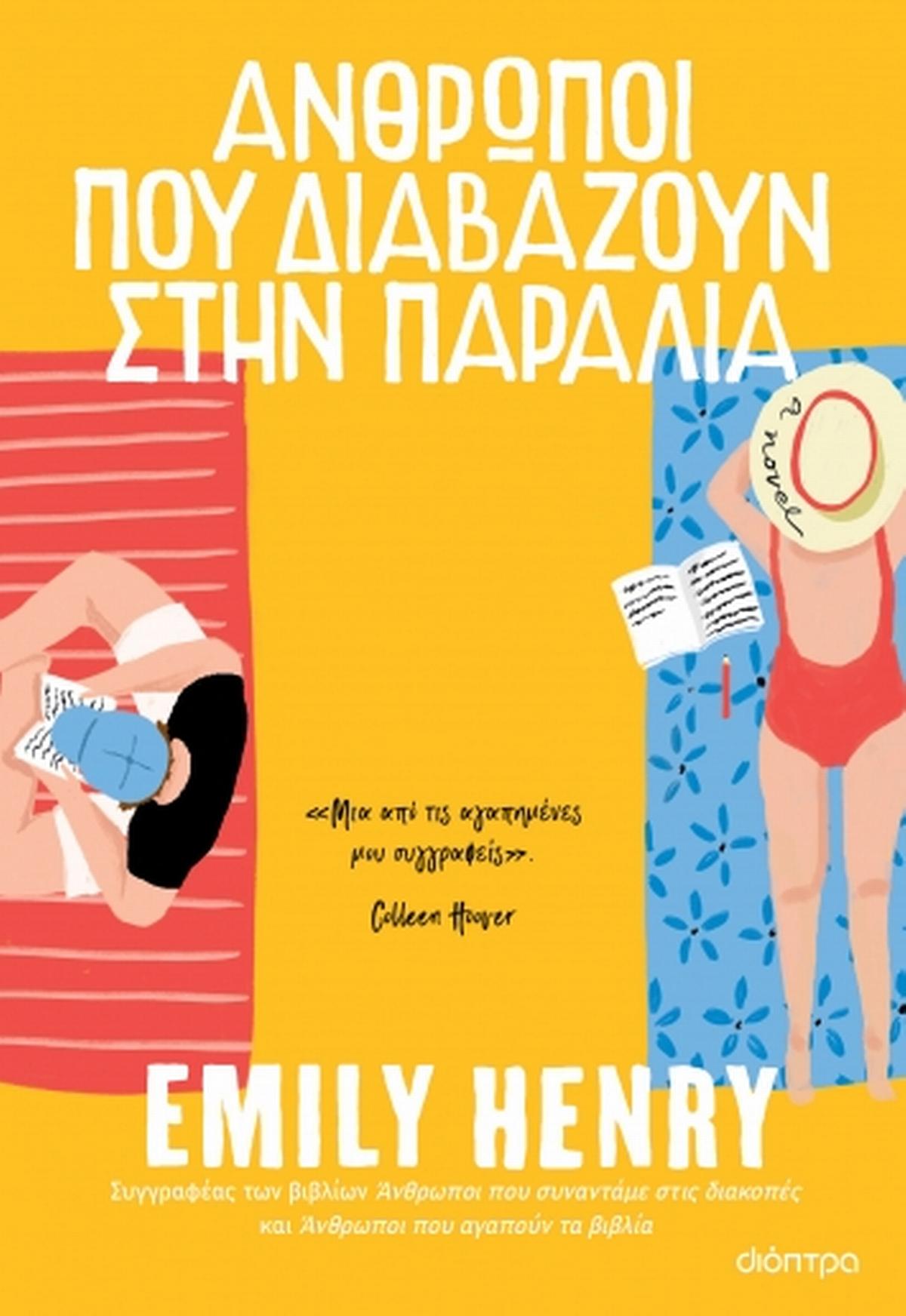 Άνθρωποι που διαβάζουν στην παραλία - Bookaholics