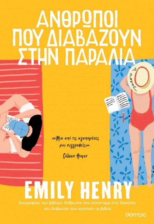 Άνθρωποι που διαβάζουν στην παραλία - Bookaholics