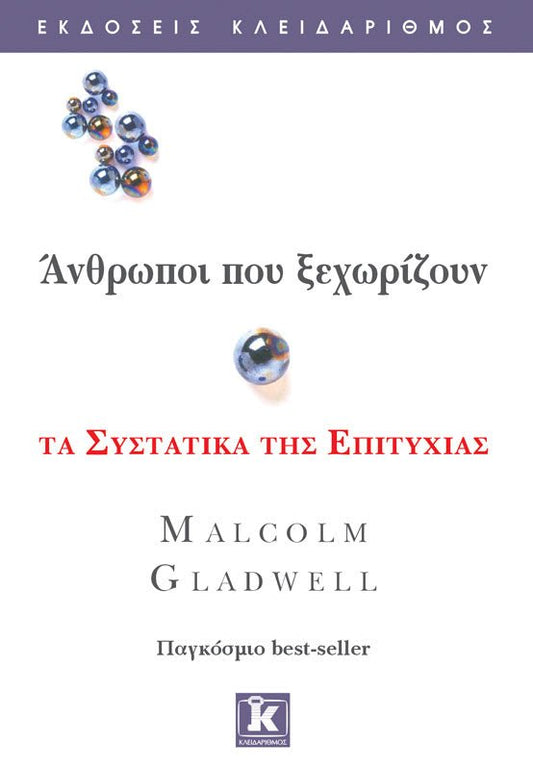 Greek edition book cover of 'Outliers' by Malcolm Gladwell with marbles and success theme text.