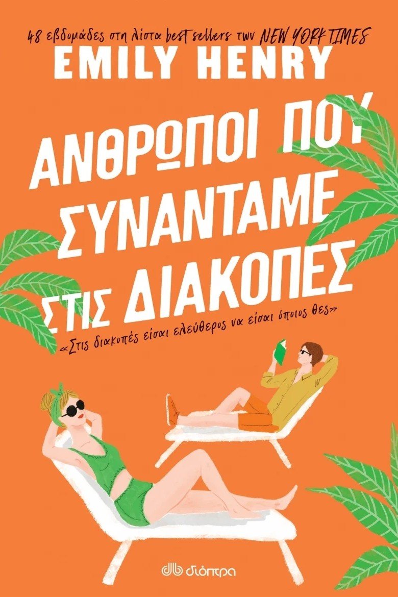 Άνθρωποι που συναντάμε στις διακοπές - Bookaholics