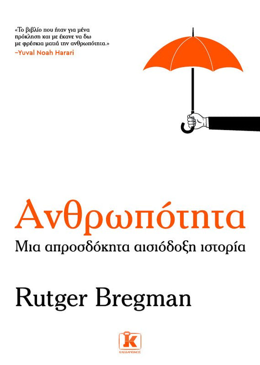 Greek book cover with orange umbrella graphic and Greek title Ανθρωπότητα by Rutger Bregman