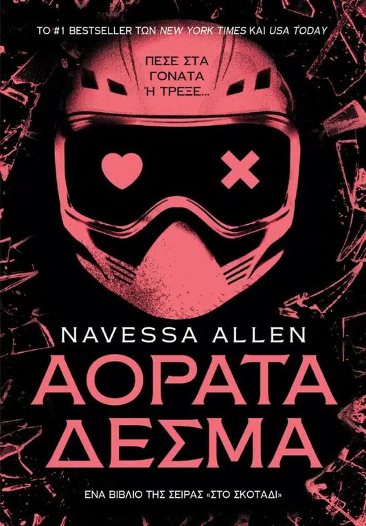 Αόρατα Δεσμά - Στο Σκοτάδι 2 - Bookaholics