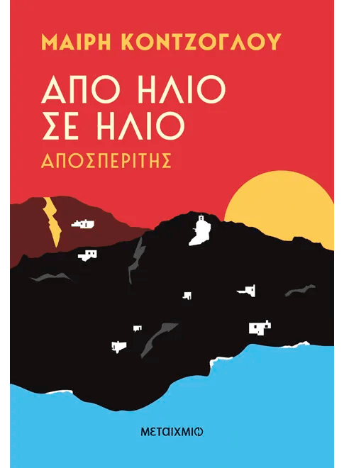 Greek book cover featuring a stylized sunset, mountain silhouette, and small white houses