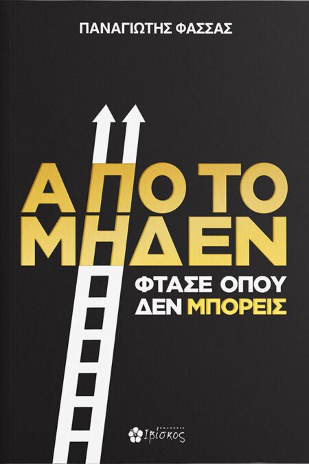 Από το Μηδέν Φτάσε όπου δεν Μπορείς - Bookaholics