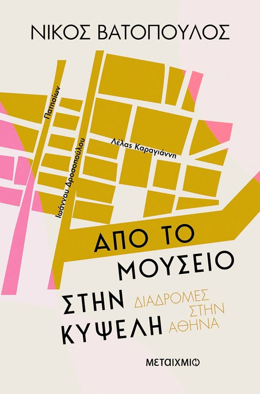 Από το Μουσείο στην Κυψέλη - Bookaholics