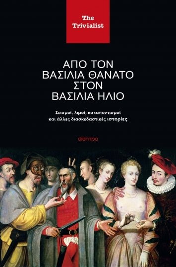 Από τον βασιλιά Θάνατο στον βασιλιά Ήλιο - Bookaholics