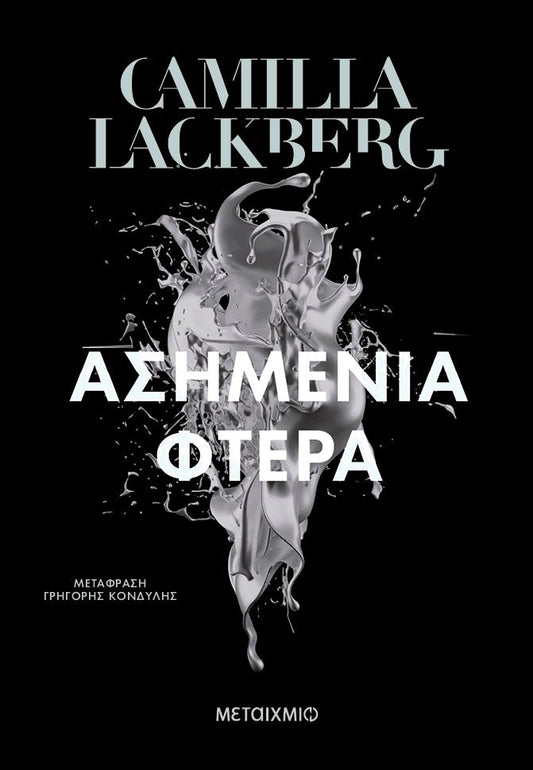 Ασημένια φτερά - Bookaholics