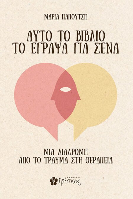 Αυτό το Βιβλίο το Έγραψα για Σένα - Bookaholics